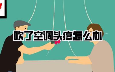 吹了空调头疼怎么办