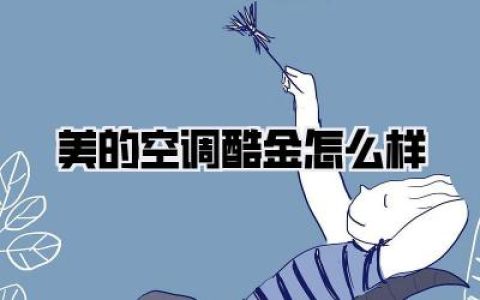 美的空调酷金怎么样？真实用户深度评测：性能、颜值与性价比全解析！