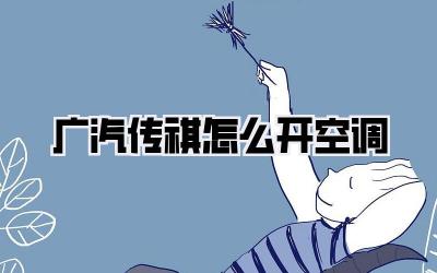 广汽传祺怎么开空调