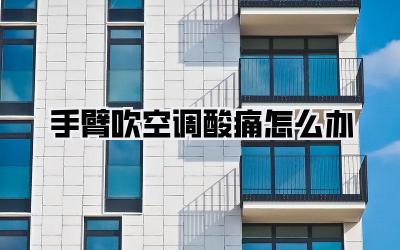 手臂吹空调酸痛怎么办