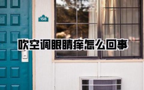 【吹空调眼睛痒怎么回事】