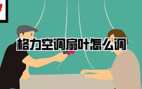 搞定！格力空调扇叶怎么调？别再傻傻被直吹，保姆级教程来了！
