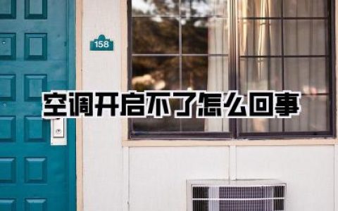 空调开启不了怎么回事？别慌！99%的人都能自己搞定的保姆级排查秘籍