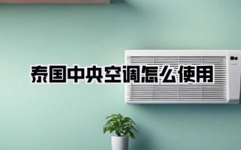 泰国中央空调怎么使用？别再傻傻交天价电费了！曼谷老鸟血泪经验分享！