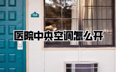 医院中央空调怎么开