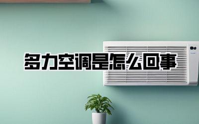 多力空调是怎么回事