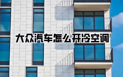 大众汽车怎么开冷空调