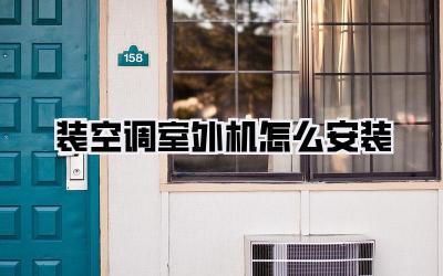 装空调室外机怎么安装