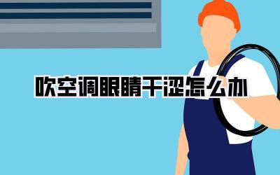 吹空调眼睛干涩怎么办