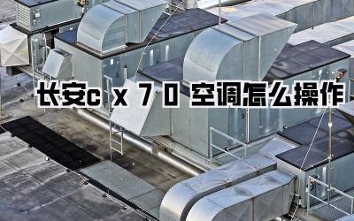 长安cx70空调怎么操作