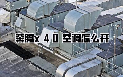 奔腾x40空调怎么开