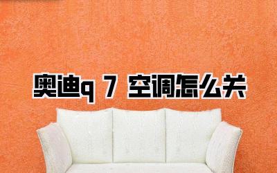 奥迪q7空调怎么关