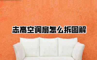 志高空调扇怎么拆图解