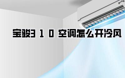宝骏310空调怎么开冷风