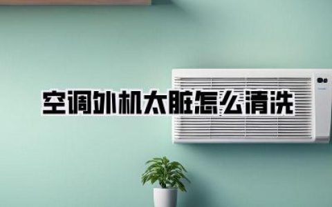 电费刺客竟是它?!手把手教你空调外机太脏怎么清洗，省电又凉快！