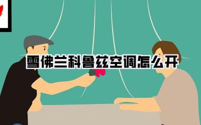 雪佛兰科鲁兹空调怎么开