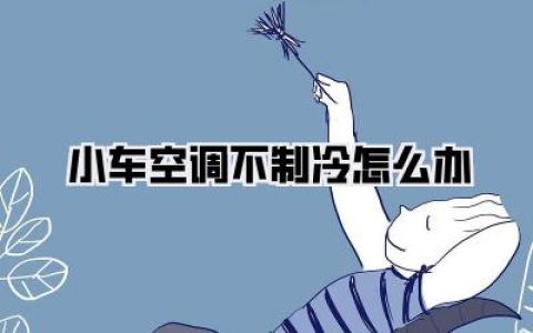 夏天开车像蒸桑拿？一文搞懂小车空调不制冷怎么办！老司机血泪经验分享