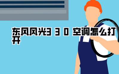 东风风光330空调怎么打开