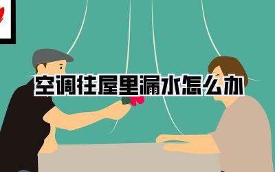 空调往屋里漏水怎么办