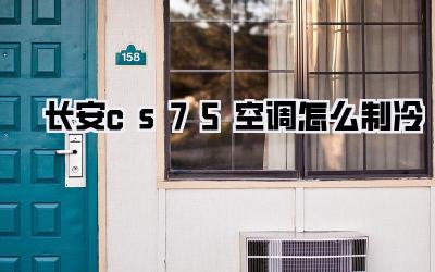长安cs75空调怎么制冷
