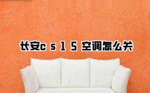 【长安cs15空调怎么关】别再只拧风量了！老司机三步教你彻底关闭，省油绝招大公开！