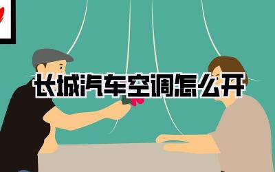 长城汽车空调怎么开