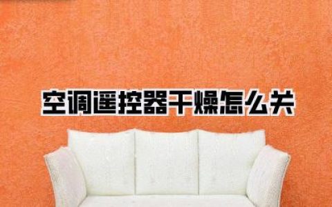 【空调遥控器干燥怎么关】
