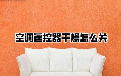 空调遥控器干燥怎么关