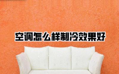 空调怎么样制冷效果好