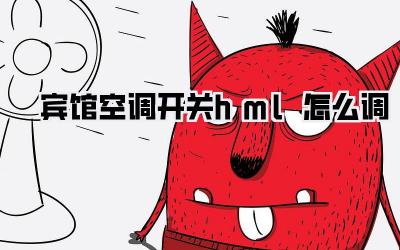 宾馆空调开关hml怎么调