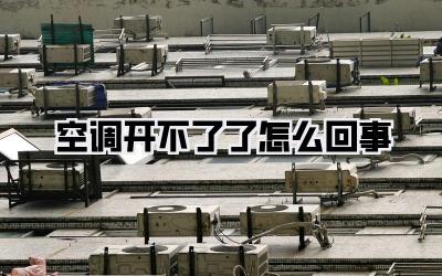 空调开不了了怎么回事
