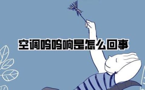 【独家揭秘】空调呜呜响是怎么回事？别傻傻找师傅，90%的问题自己就能搞定！