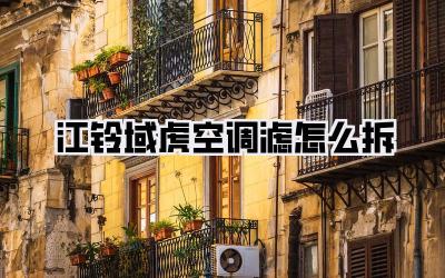 江铃域虎空调滤怎么拆