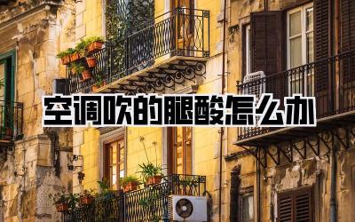 空调吹的腿酸怎么办