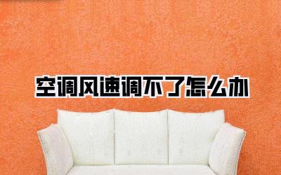 空调风速调不了怎么办