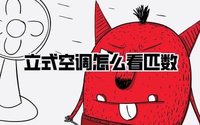 立式空调怎么看匹数