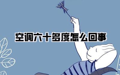 空调六十多度怎么回事