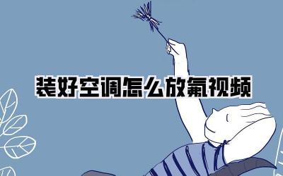 装好空调怎么放氟视频