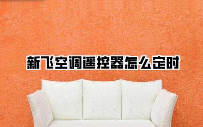 新飞空调遥控器怎么定时