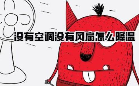 没有空调没有风扇怎么降温