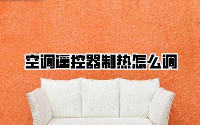 空调遥控器制热怎么调