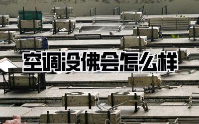 空调没佛会怎么样