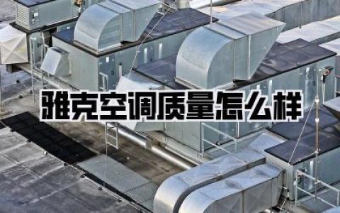 【雅克空调质量怎么样？】入住新家三年，我用电费账单说句大实话！