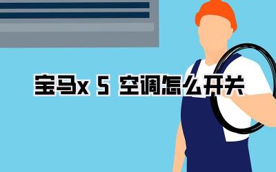 宝马x5空调怎么开关
