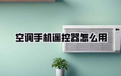 空调手机遥控器怎么用