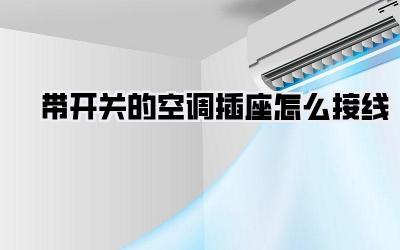 带开关的空调插座怎么接线
