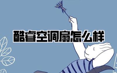 酷睿空调扇怎么样