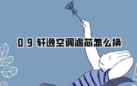 09轩逸空调滤芯怎么换：老司机手把手教你，告别异味，呼吸清新空气！