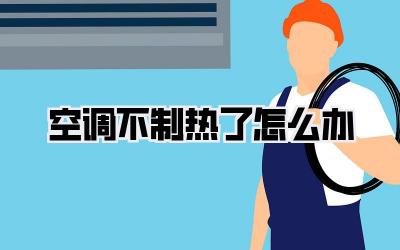 空调不制热了怎么办