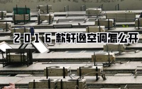 老司机手把手教你，2016款轩逸空调怎么开才是真的爽！告别闷罐车厢